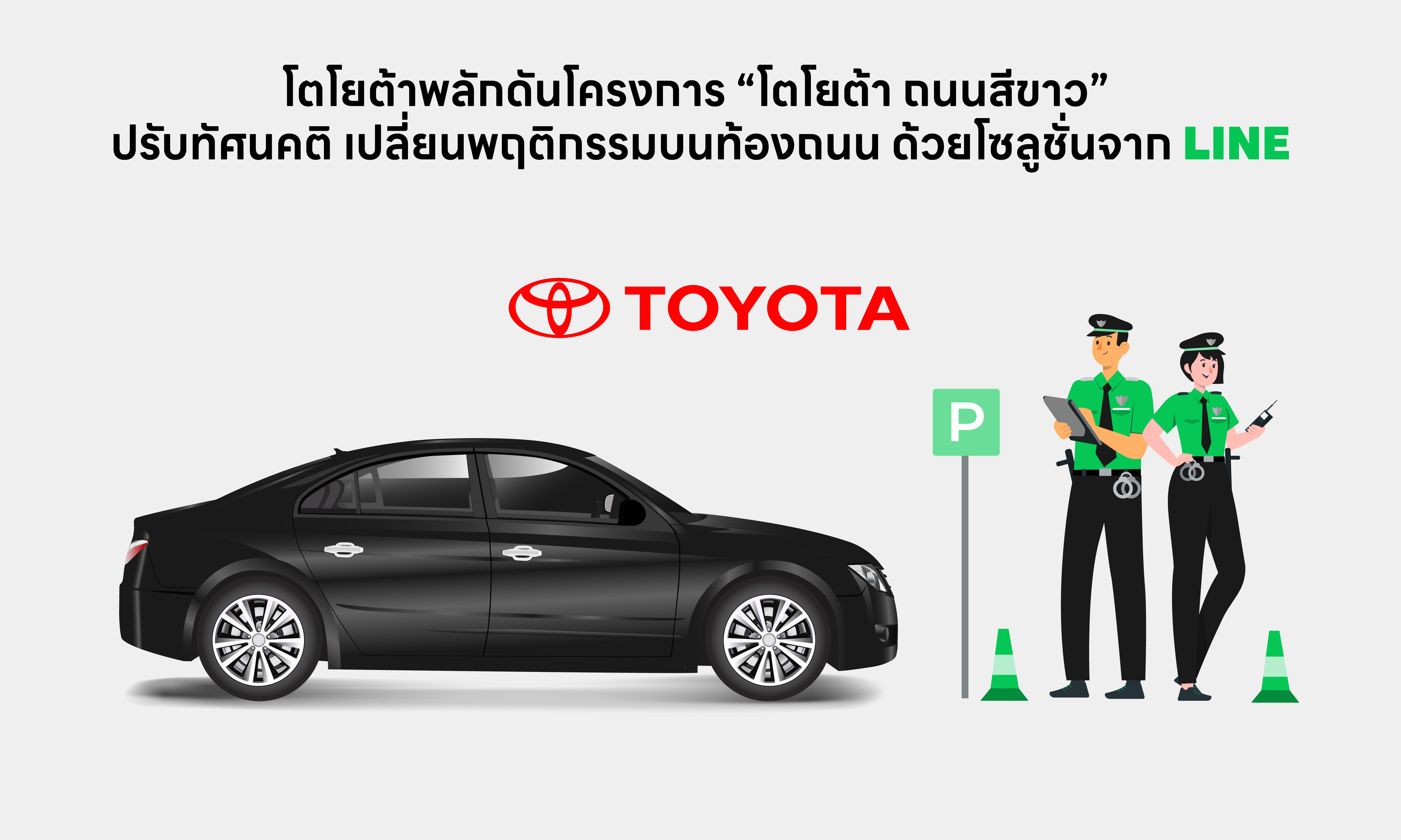โตโยต้าผลักดันโครงการ “โตโยต้า ถนนสีขาว” ปรับทัศนคติ เปลี่ยนพฤติกรรมบนท้องถนน ด้วยโซลูชั่นจาก LINE